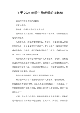 关于2024年学生给老师的道歉信