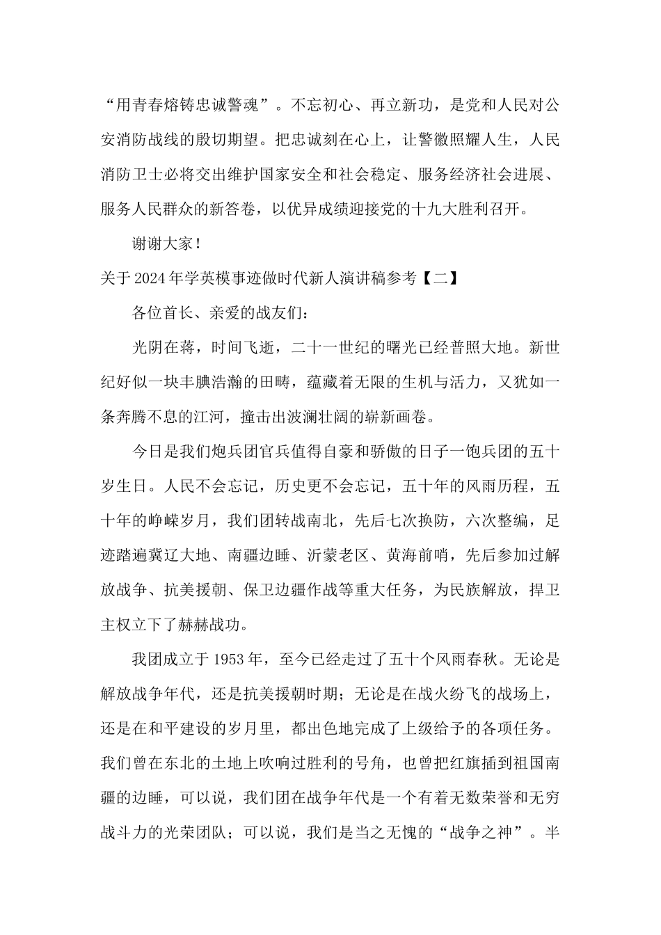 关于2024年学英模事迹做时代新人演讲稿参考_第3页