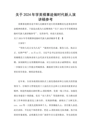 关于2024年学英模事迹做时代新人演讲稿参考