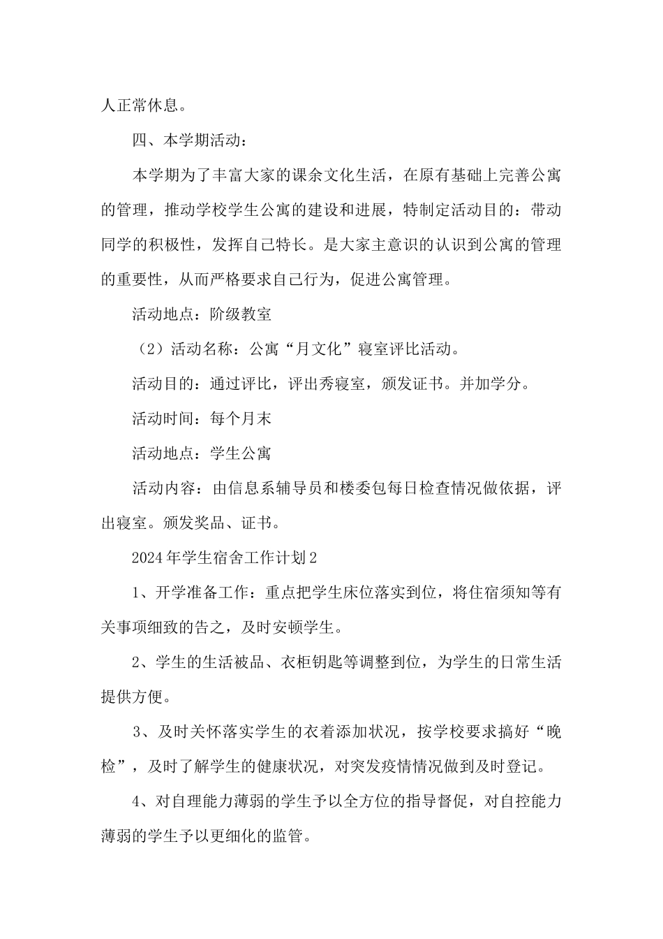 关于2024年学生宿舍工作计划精选范文三篇_第3页