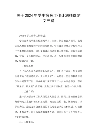 关于2024年学生宿舍工作计划精选范文三篇