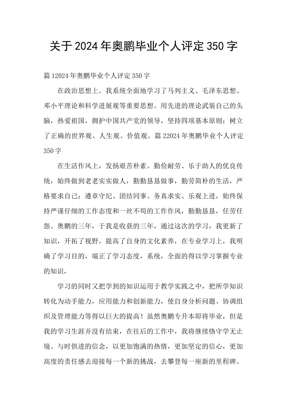 关于2024年奥鹏毕业个人评定350字_第1页
