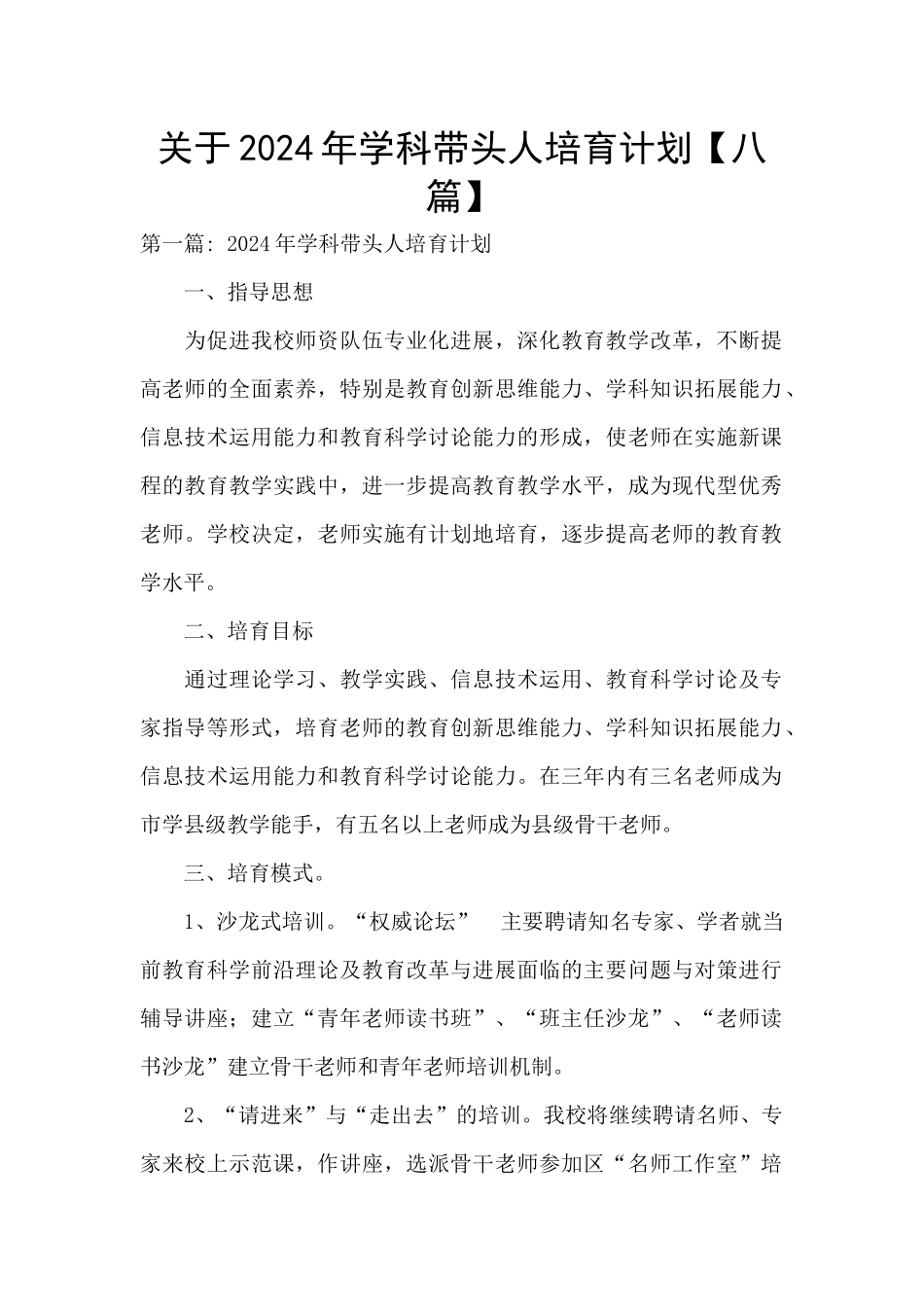 关于2024年学科带头人培养计划_第1页