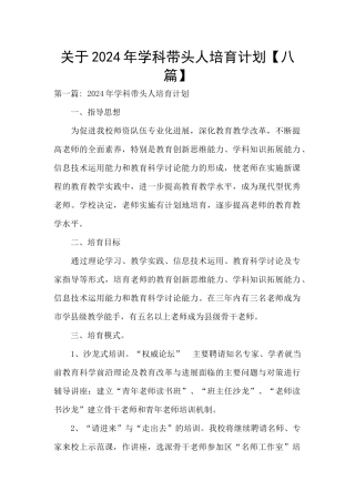 关于2024年学科带头人培养计划