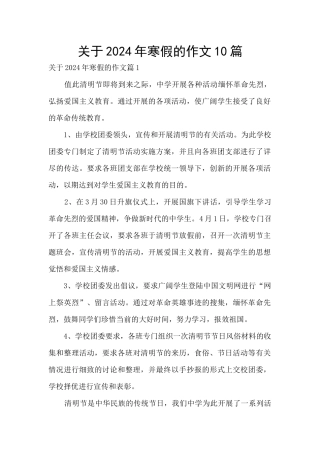 关于2024年寒假的作文10篇