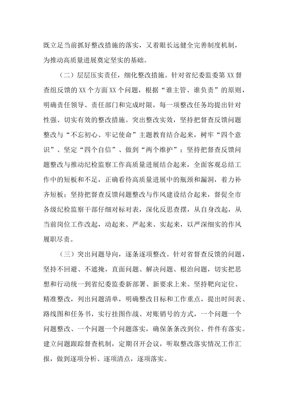 关于2024年对纪委监委督查反馈意见整改落实情况的报告范文_第2页