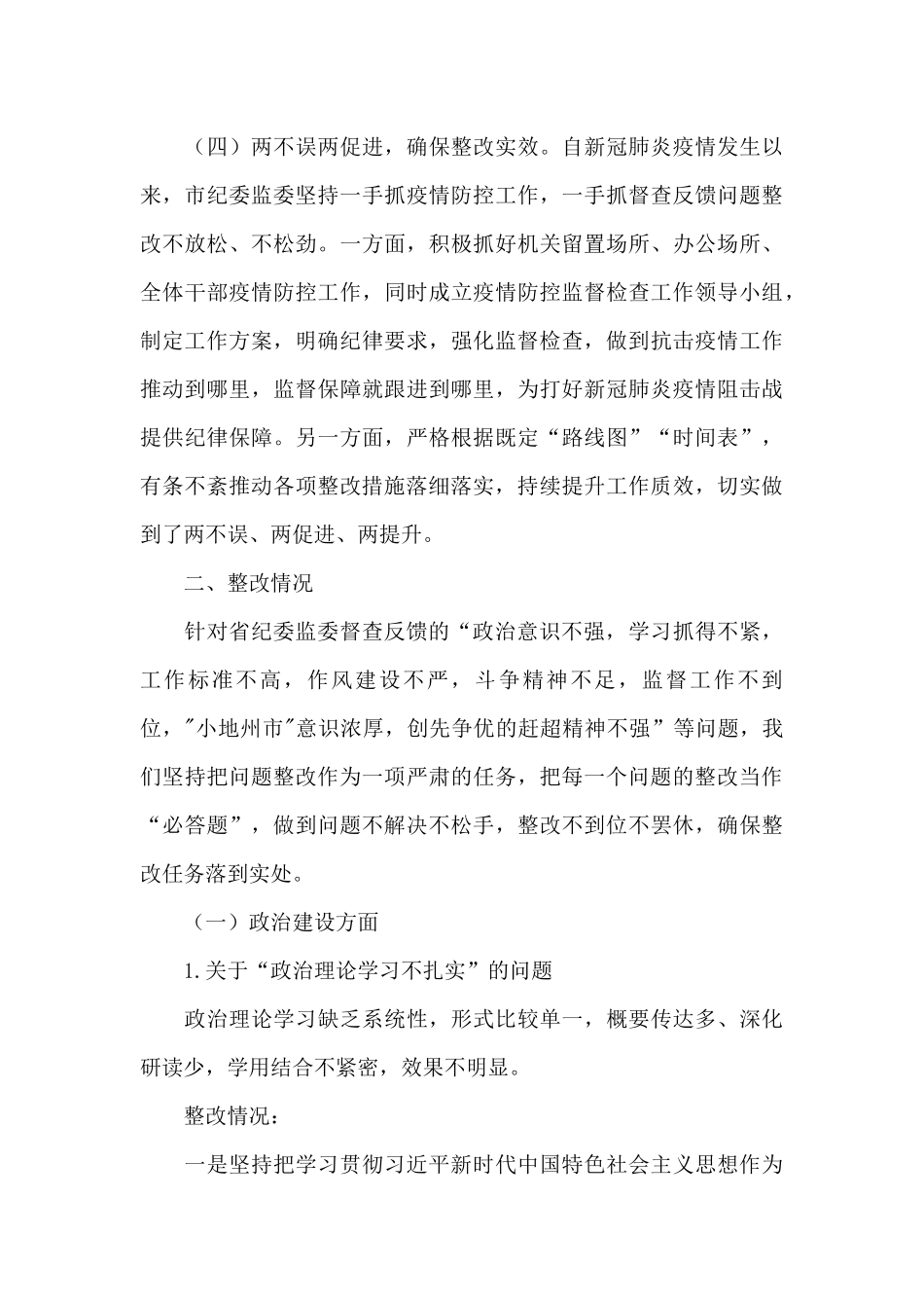 关于2024年对纪委监委督查反馈意见整改落实情况的报告范文_第3页