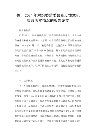 关于2024年对纪委监委督查反馈意见整改落实情况的报告范文