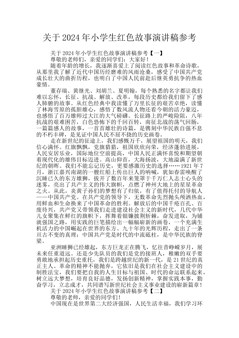 关于2024年小学生红色故事演讲稿参考_第1页