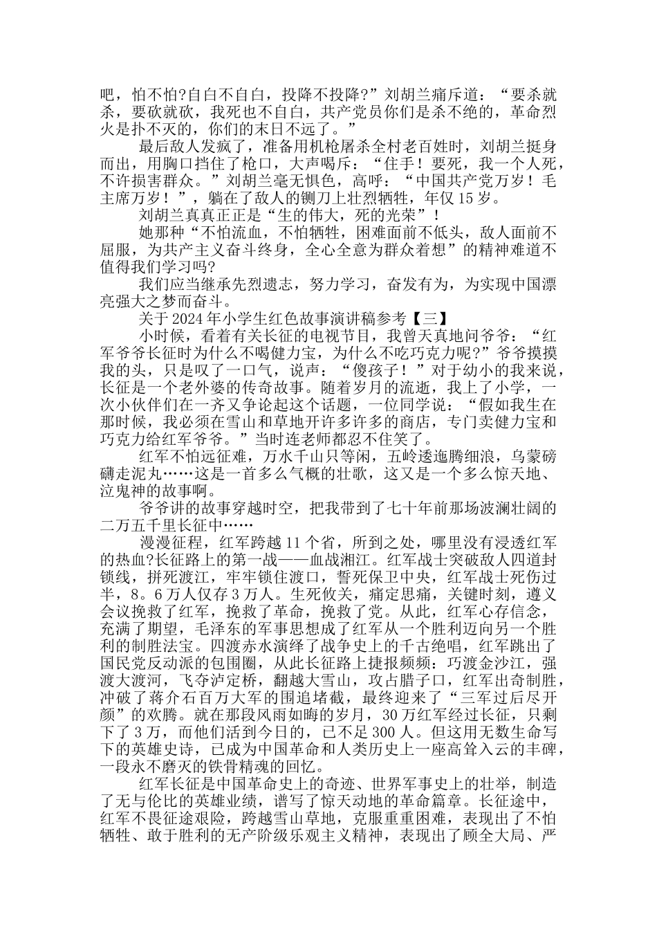 关于2024年小学生红色故事演讲稿参考_第3页