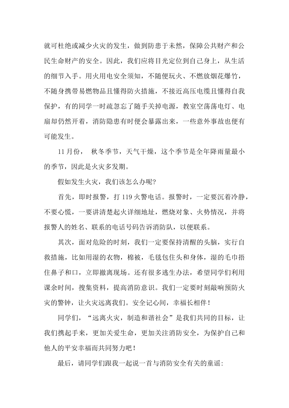 关于2024年小学生安全知识国旗下演讲稿模板_第2页