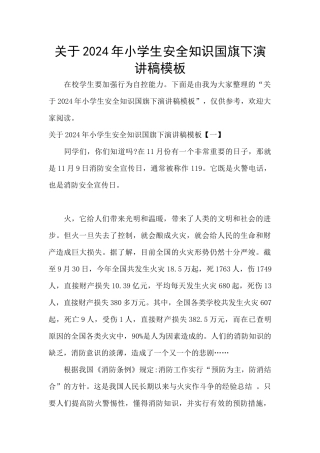 关于2024年小学生安全知识国旗下演讲稿模板
