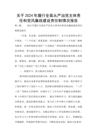 关于2024年履行全面从严治党主体责任和党风廉政建设责任制情况报告