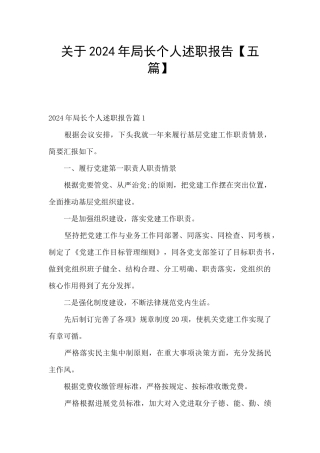 关于2024年局长个人述职报告