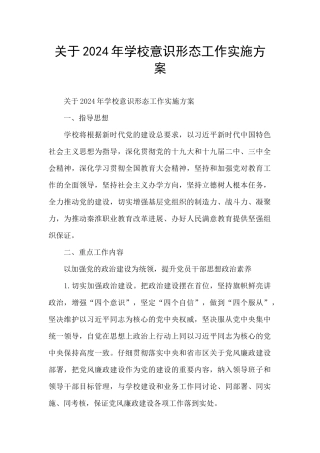 关于2024年学校意识形态工作实施方案