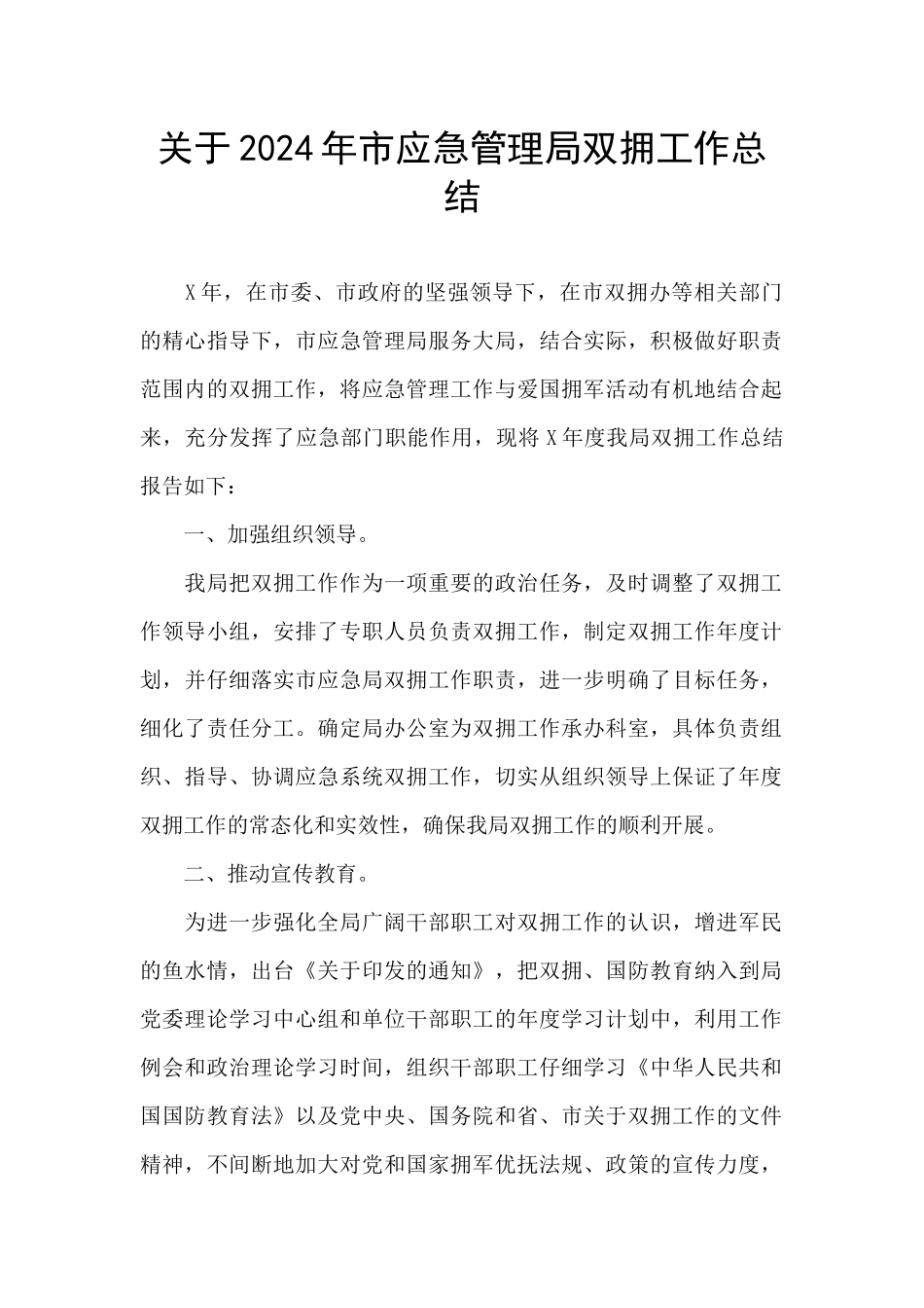 关于2024年市应急管理局双拥工作总结_第1页