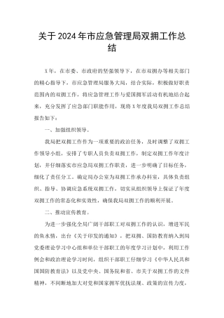关于2024年市应急管理局双拥工作总结
