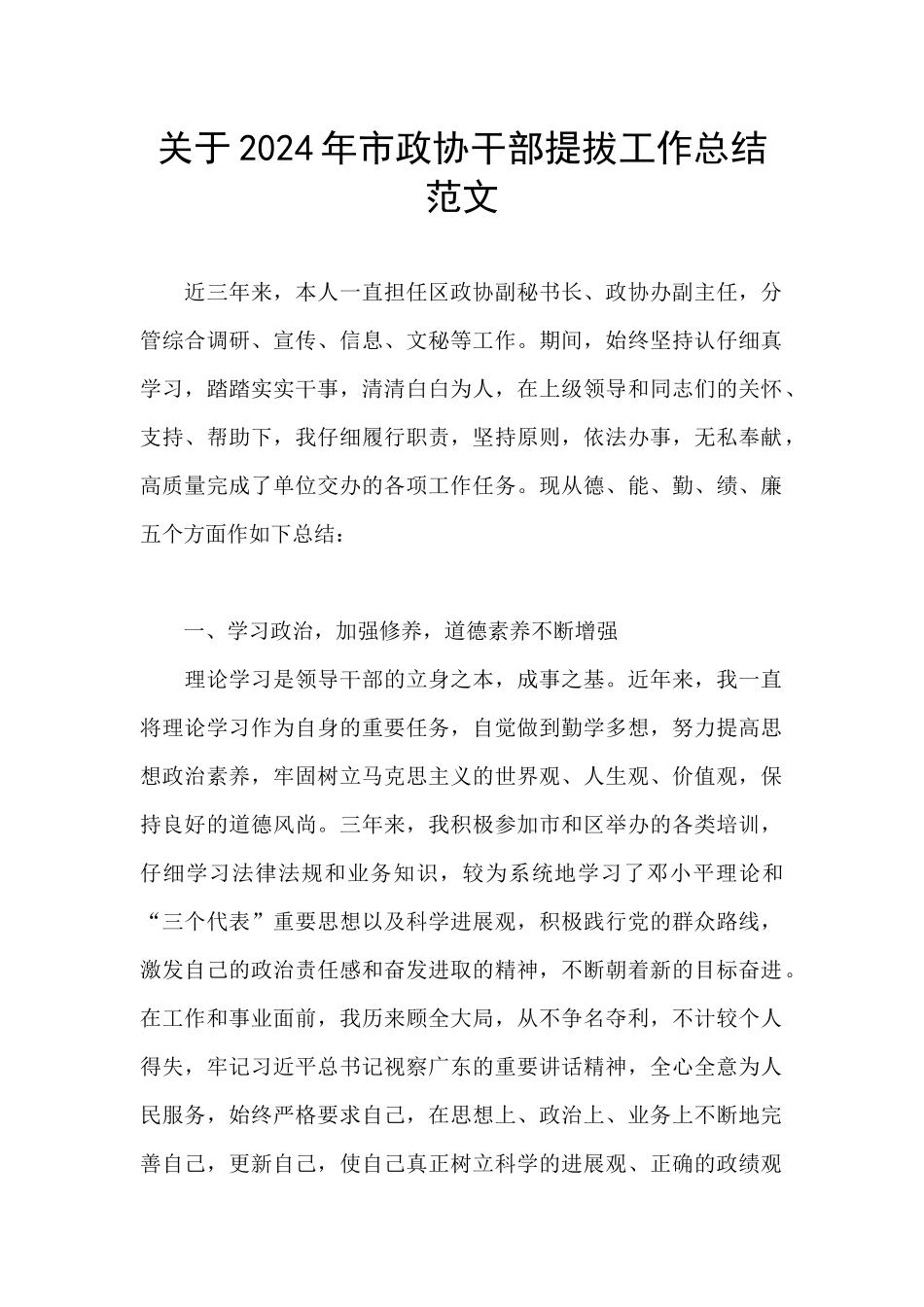 关于2024年市政协干部提拔工作总结范文_第1页