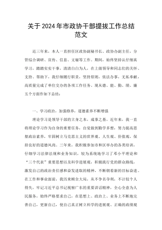 关于2024年市政协干部提拔工作总结范文