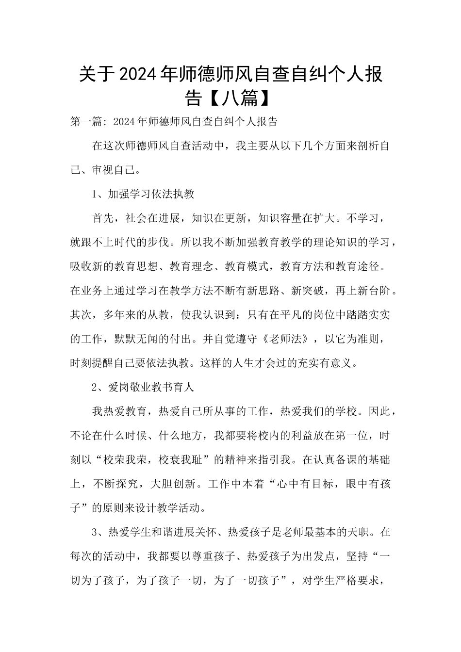 关于2024年师德师风自查自纠个人报告_第1页