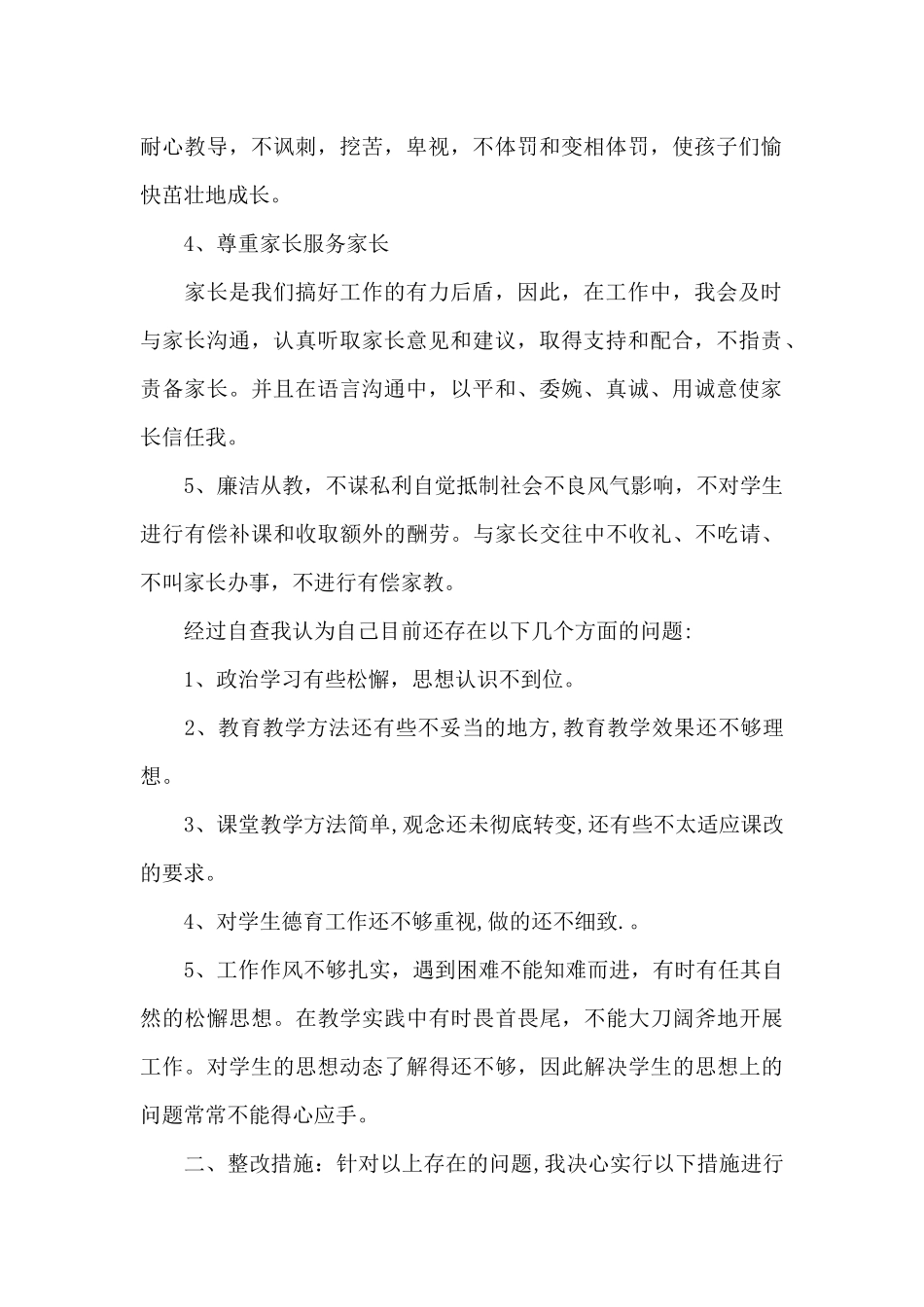 关于2024年师德师风自查自纠个人报告_第2页