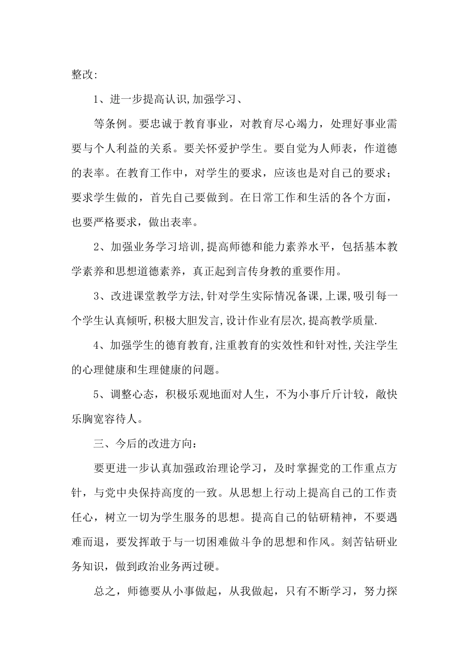 关于2024年师德师风自查自纠个人报告_第3页