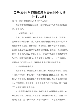 关于2024年师德师风自查自纠个人报告