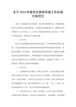 关于2024年度优化营商环境工作实施方案范文