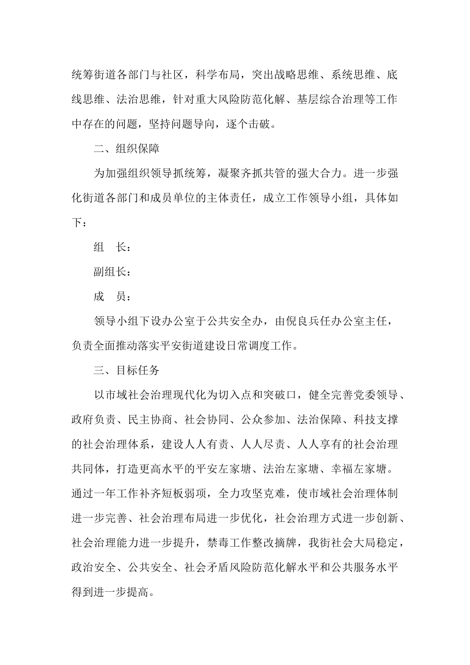 关于2024年平安建设工作实施方案_第2页