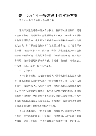 关于2024年平安建设工作实施方案