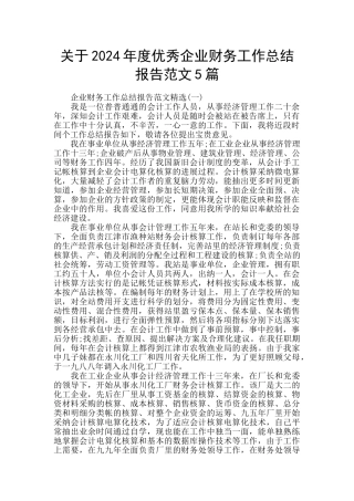 关于2024年度优秀企业财务工作总结报告范文5篇