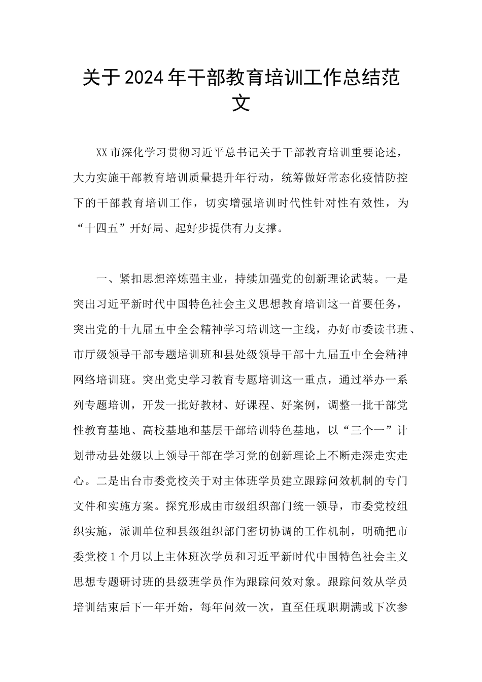 关于2024年干部教育培训工作总结范文_第1页