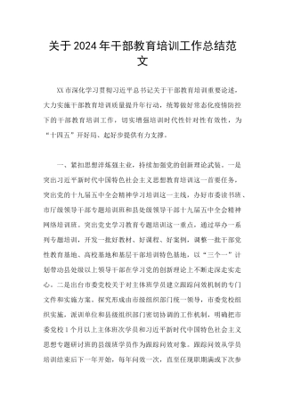 关于2024年干部教育培训工作总结范文