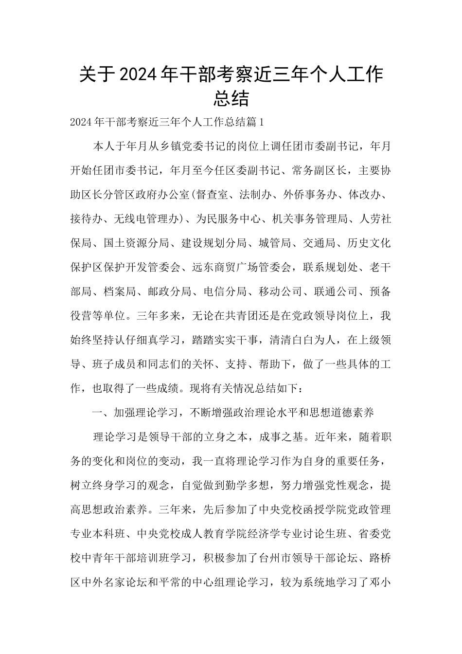 关于2024年干部考察近三年个人工作总结_第1页