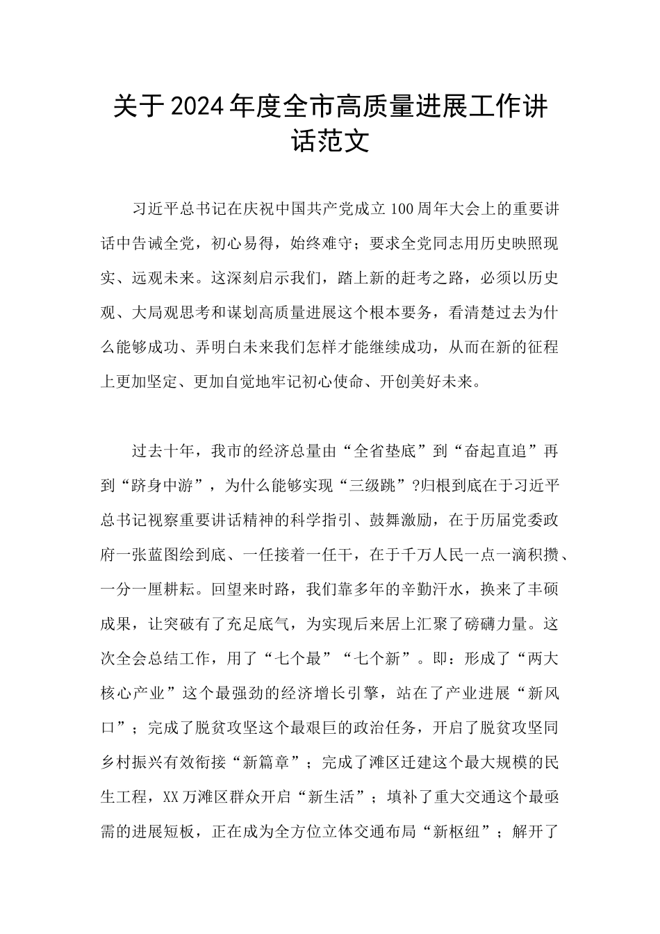 关于2024年度全市高质量发展工作讲话范文_第1页