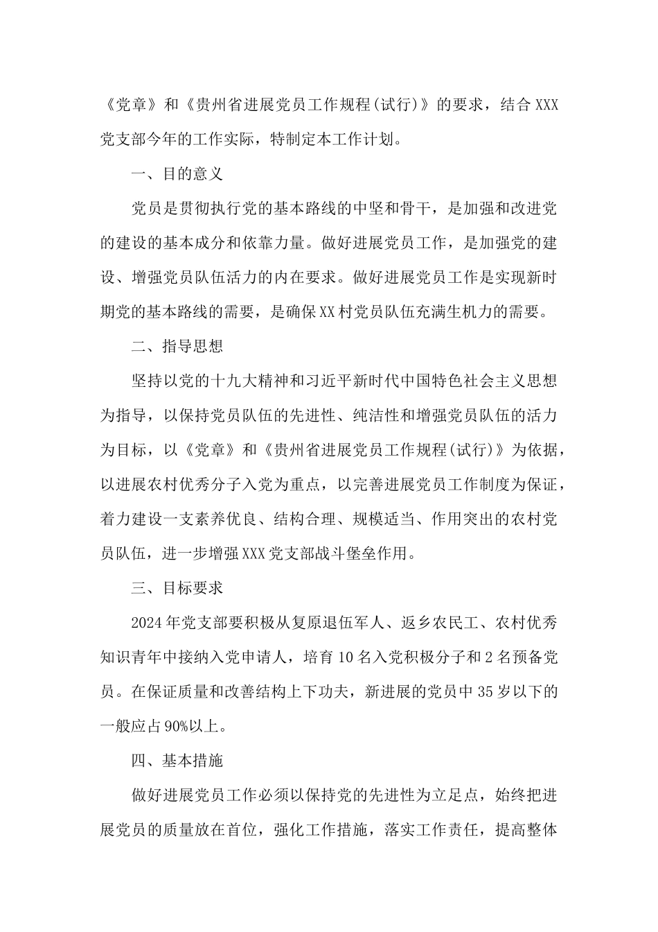 关于2024年度党员发展计划_第3页