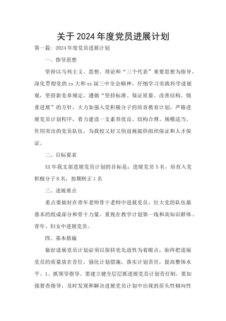 关于2024年度党员发展计划