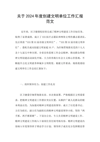 关于2024年度创建文明单位工作汇报范文