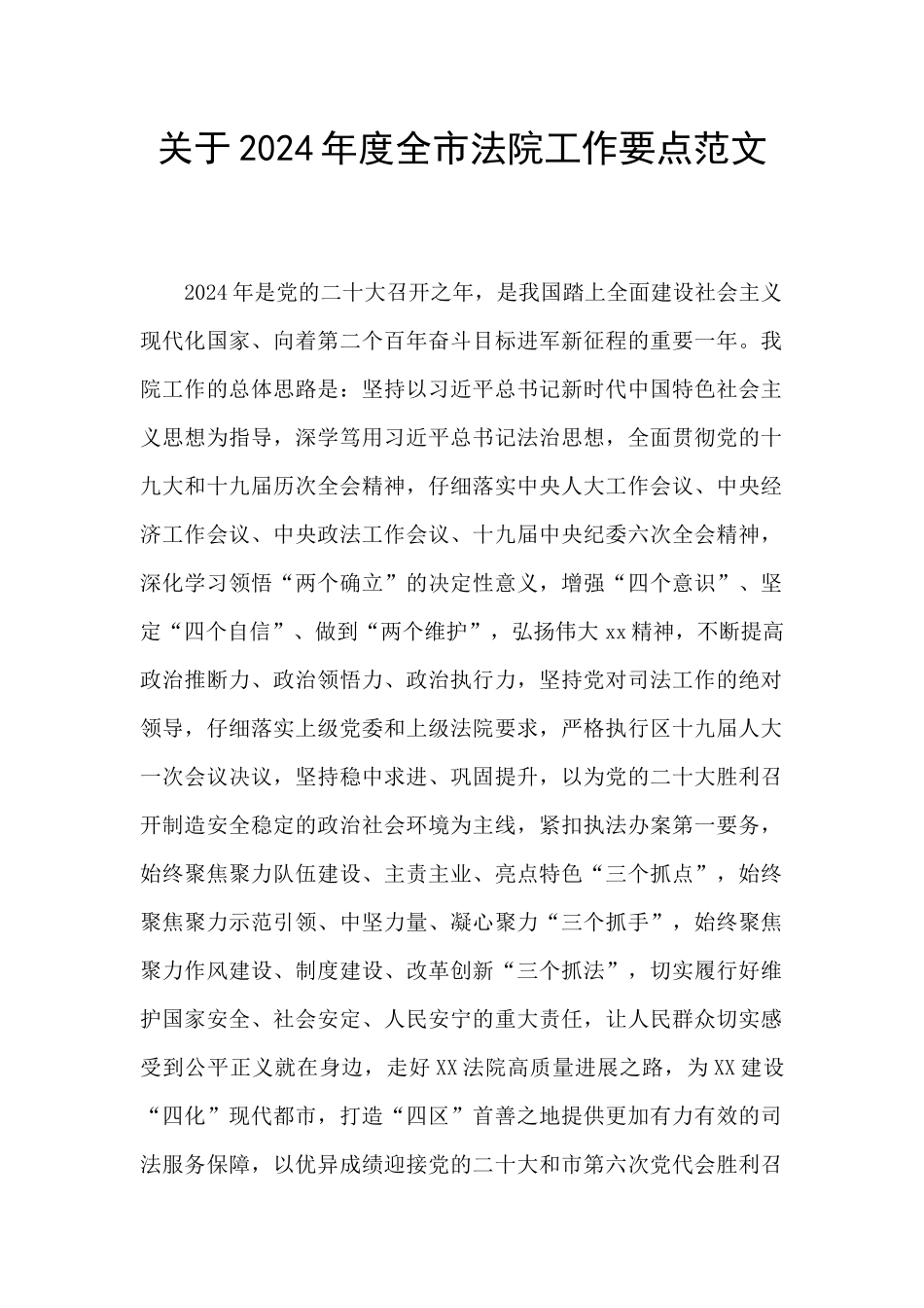 关于2024年度全市法院工作要点范文_第1页