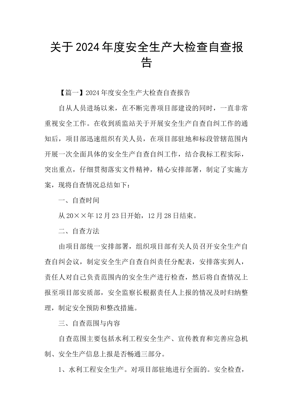 关于2024年度安全生产大检查自查报告_第1页