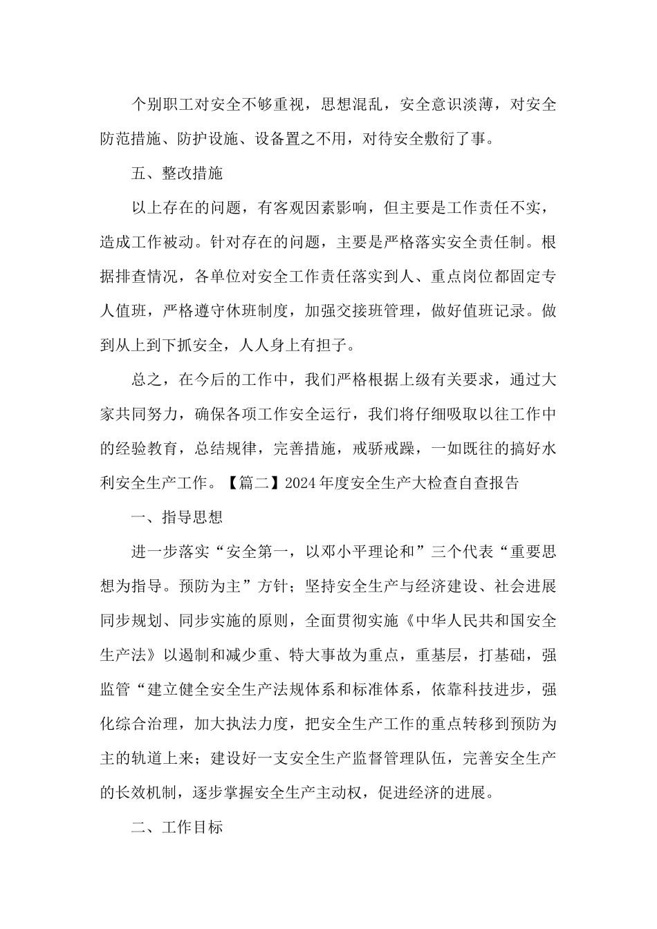 关于2024年度安全生产大检查自查报告_第3页