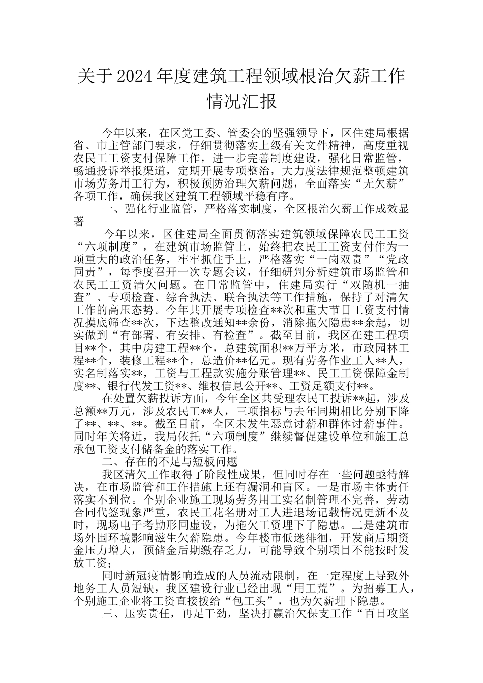 关于2024年度建筑工程领域根治欠薪工作情况汇报_第1页