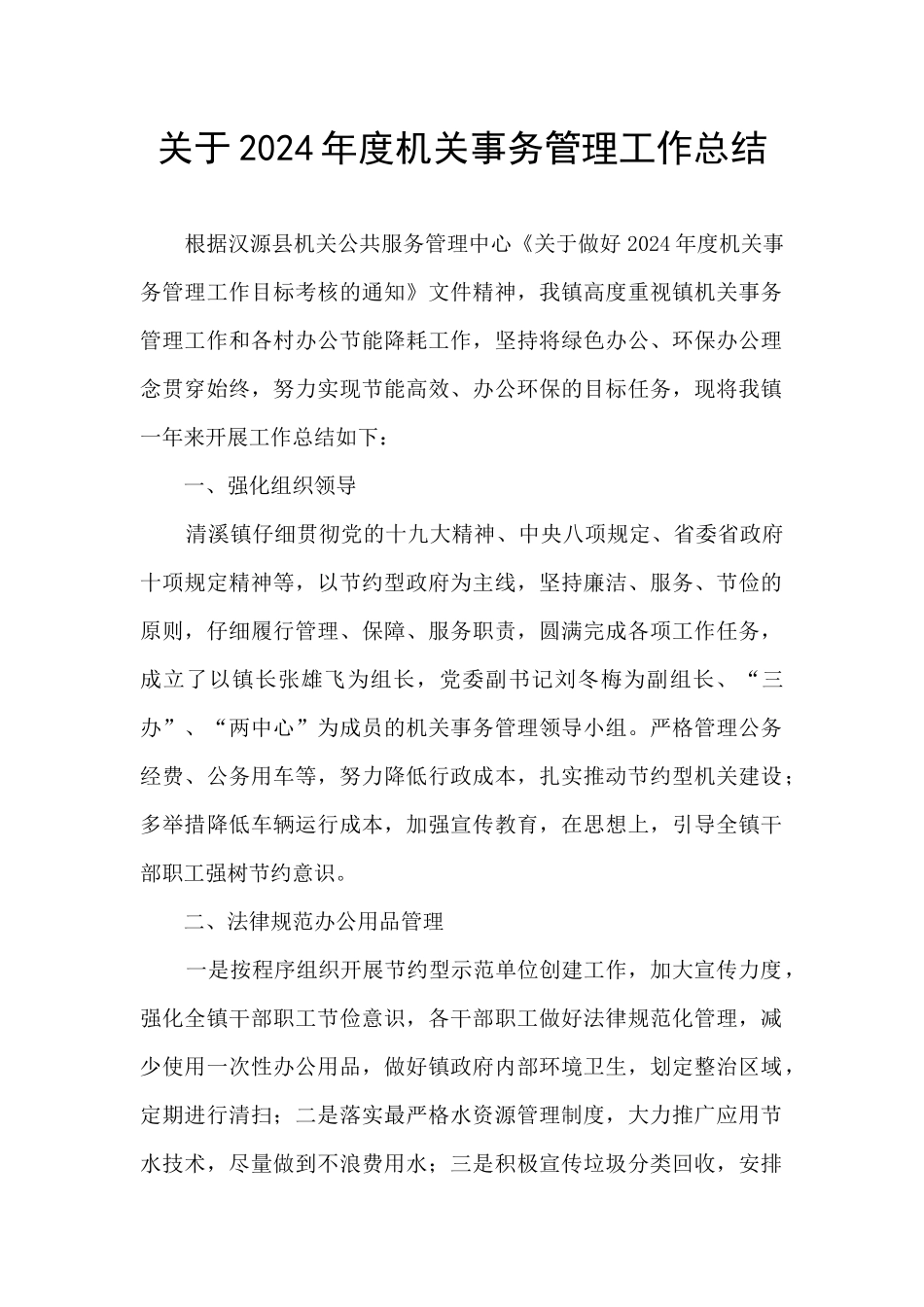 关于2024年度机关事务管理工作总结_第1页