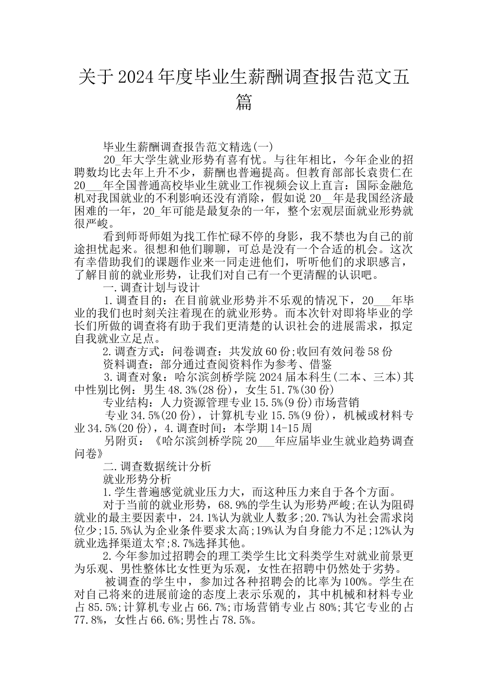 关于2024年度毕业生薪酬调查报告范文五篇_第1页