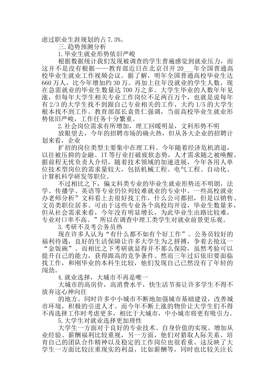 关于2024年度毕业生薪酬调查报告范文五篇_第3页