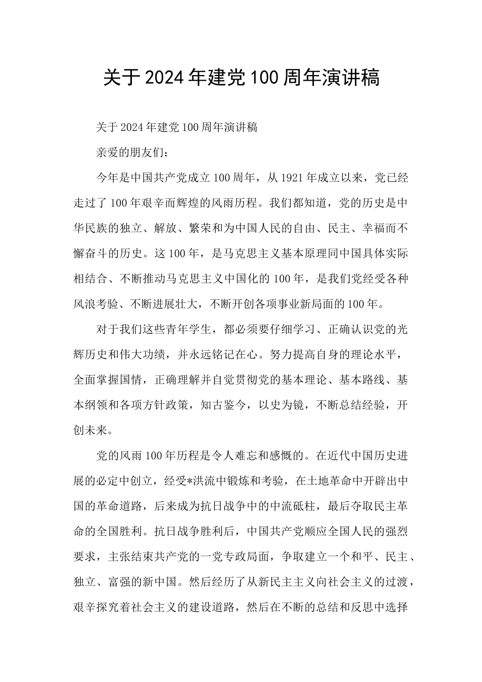 关于2024年建党100周年演讲稿_第1页