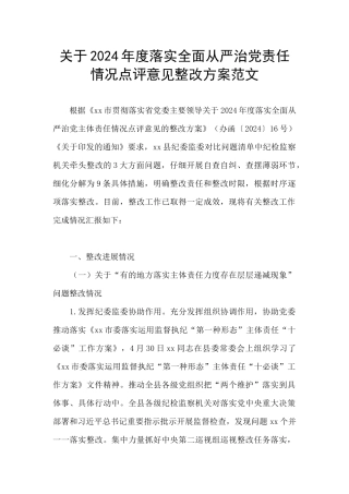 关于2024年度落实全面从严治党责任情况点评意见整改方案范文