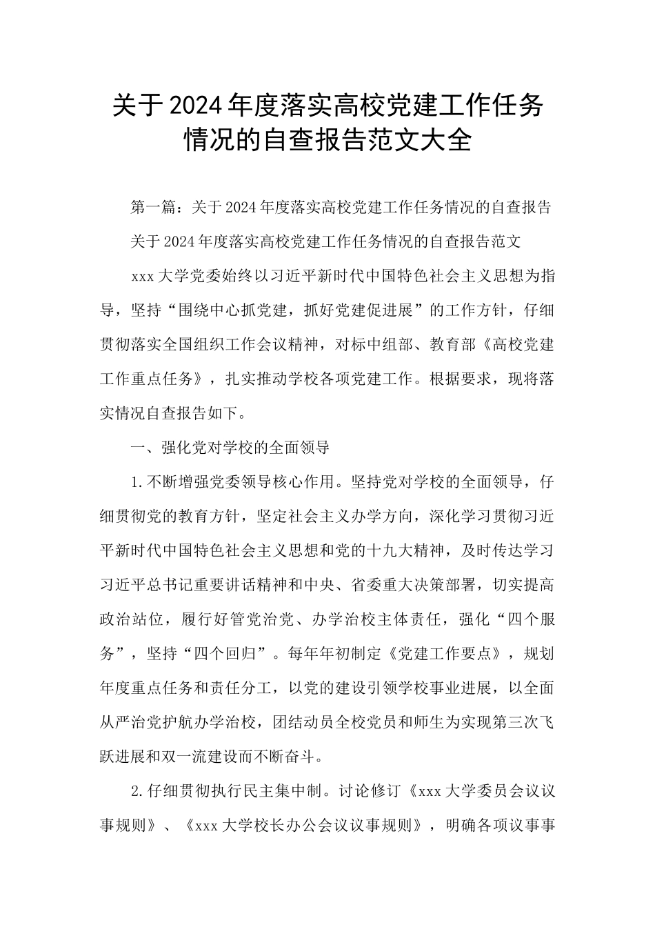 关于2024年度落实高校党建工作任务情况的自查报告范文大全_第1页
