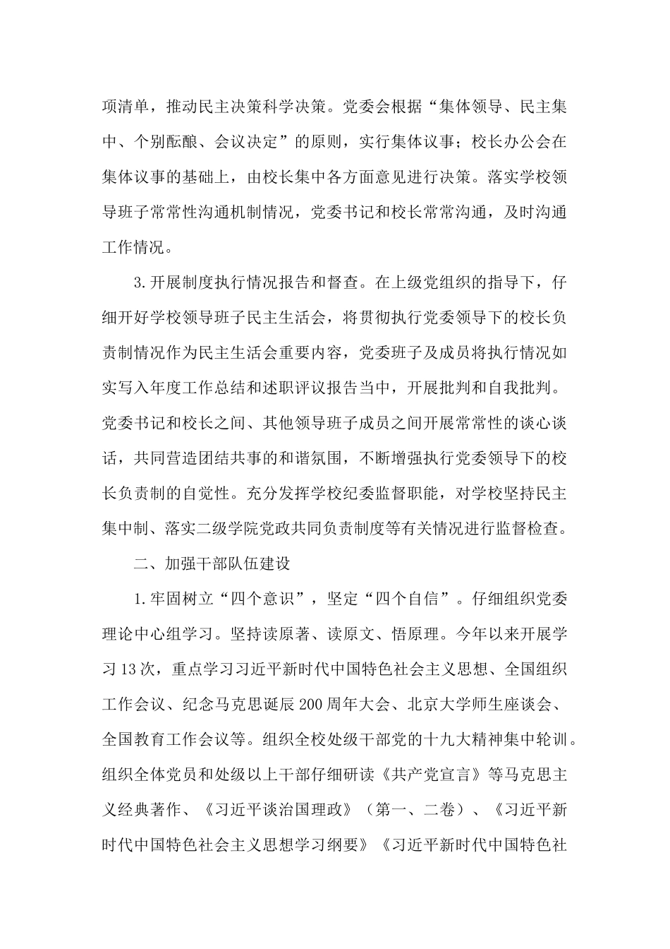 关于2024年度落实高校党建工作任务情况的自查报告范文大全_第2页
