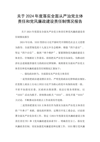 关于2024年度落实全面从严治党主体责任和党风廉政建设责任制情况报告